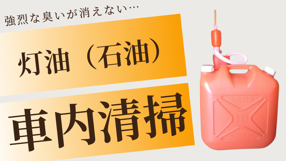 灯油の車内清掃・消臭区クリーニングの施工事例