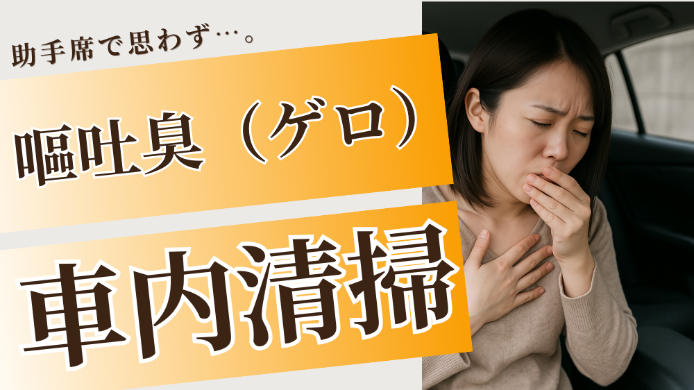 車内で体調不良を感じている女性が助手席で口元を押さえている様子｜車酔いや嘔吐前の症状に対応した車内クリーニング事例用イメージ