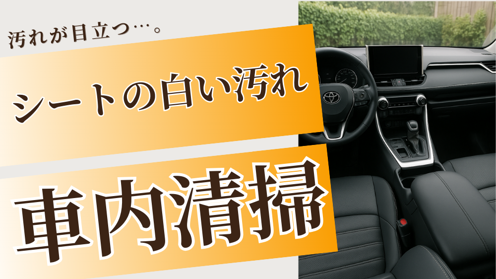 トヨタRAV4の車内と『汚れが目立つ シートの白い汚れ 車内清掃』というキャッチコピーが入った清掃サービスのイメージバナー