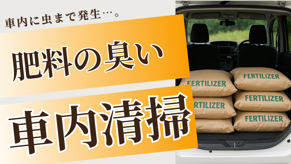 畑作業で使用する肥料の臭いや虫の発生に悩む方必見！車内にこぼれた肥料による異臭・害虫対策として、徹底的な車内洗浄と消臭・除菌処理を実施した事例をご紹介します。