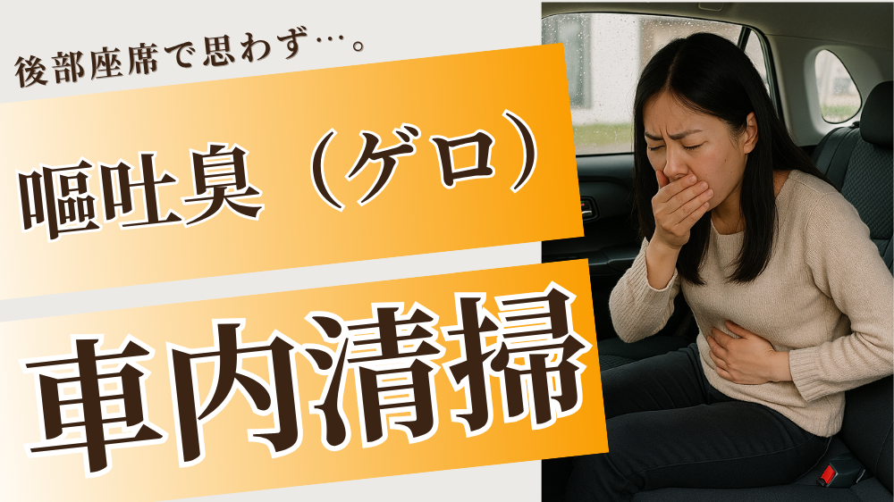 車内での嘔吐や嘔吐臭（ゲロ）の消臭清掃に悩む方へ。女性が後部座席で気分が悪くなっている様子と、プロの車内クリーニングサービスを訴求するイメージバナー。タバコ臭・ペット臭にも対応